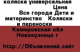 коляска универсальная Reindeer Prestige Lily › Цена ­ 49 800 - Все города Дети и материнство » Коляски и переноски   . Кемеровская обл.,Новокузнецк г.